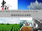 粤教版八年级下册地理 7.1东北地区 课件