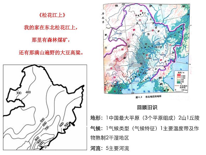 粤教版八年级下册地理 7.1东北地区 课件第2页