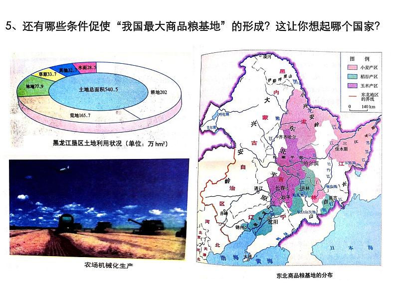 粤教版八年级下册地理 7.1东北地区 课件第7页