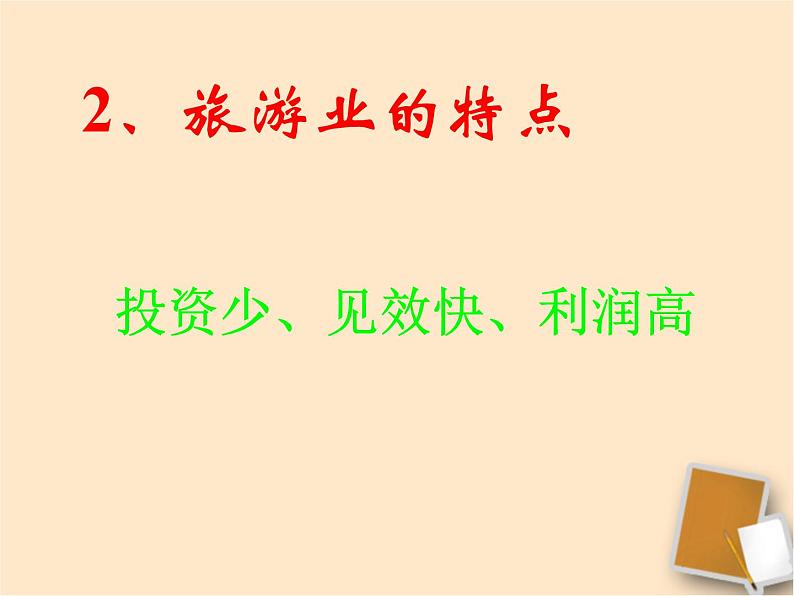 中图版七年级下册地理 5.2地方文化特色对旅游的影响 课件05