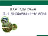 中图版七年级下册地理 6.2四大区域自然环境对生产和生活的影响 课件  (8)