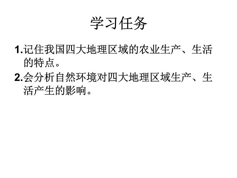 中图版七年级下册地理 6.2四大区域自然环境对生产和生活的影响 课件  (8)第3页