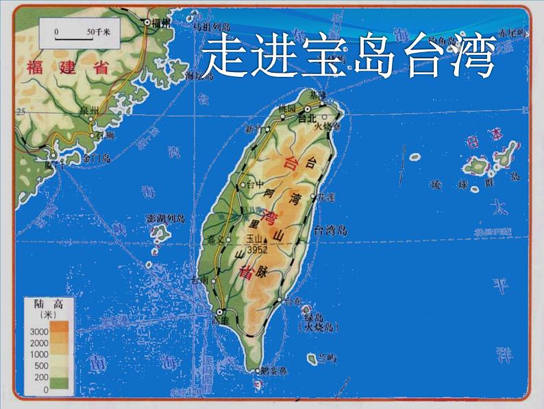 中图版七年级下册地理 7.2台湾省 课件第1页