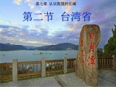 中图版七年级下册地理 7.2台湾省 课件