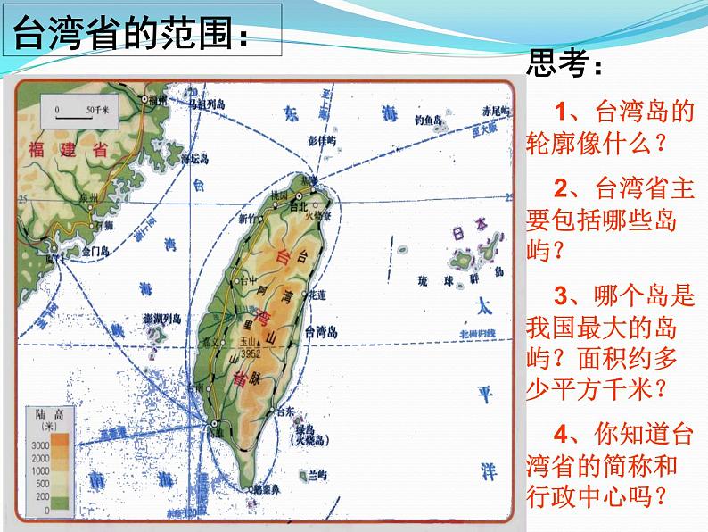 中图版七年级下册地理 7.2台湾省 课件第6页