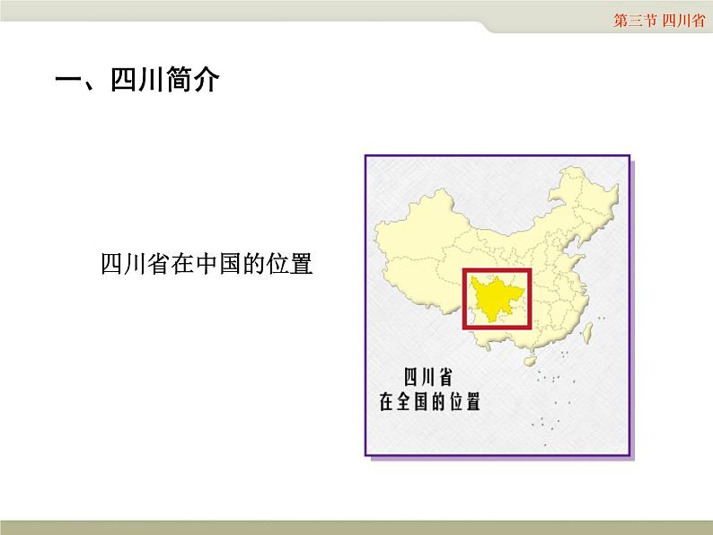 中图版七年级下册地理 7.3四川省 课件02