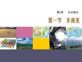 中图版八年级下册地理 6.1东南亚 课件