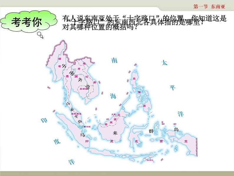 中图版八年级下册地理 6.1东南亚 课件第7页