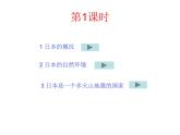 中图版八年级下册地理 7.1日本 课件