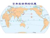 中图版八年级下册地理 7.1日本 课件