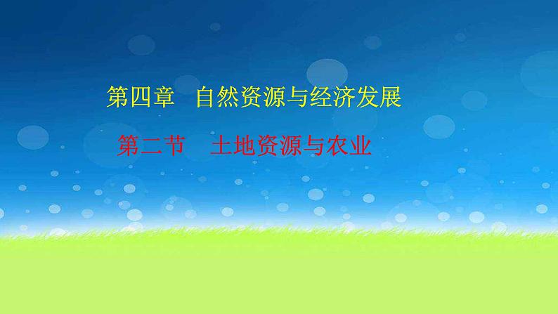 中图版七年级下册地理 4.2土地资源与农业 课件01