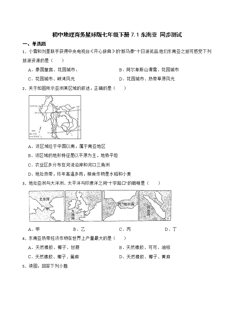 初中地理商务星球版七年级下册7.1东南亚 同步测试第1页