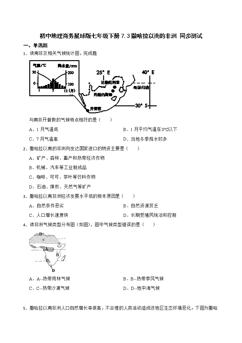 初中地理商务星球版七年级下册7.3撒哈拉以南的非洲 同步测试第1页