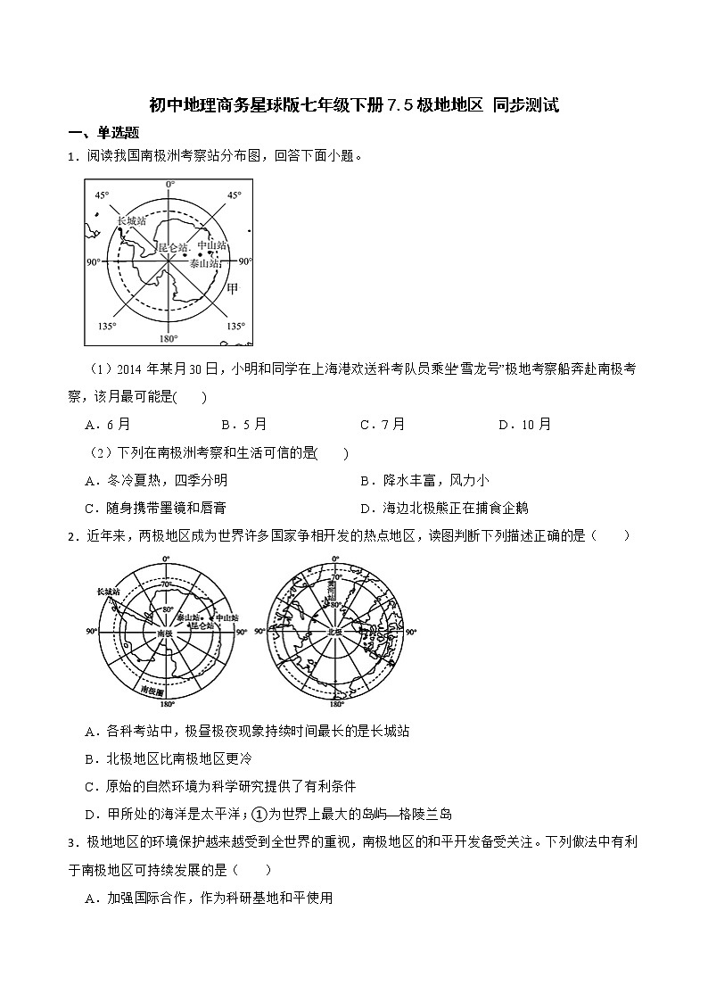 初中地理商务星球版七年级下册7.5极地地区 同步测试01