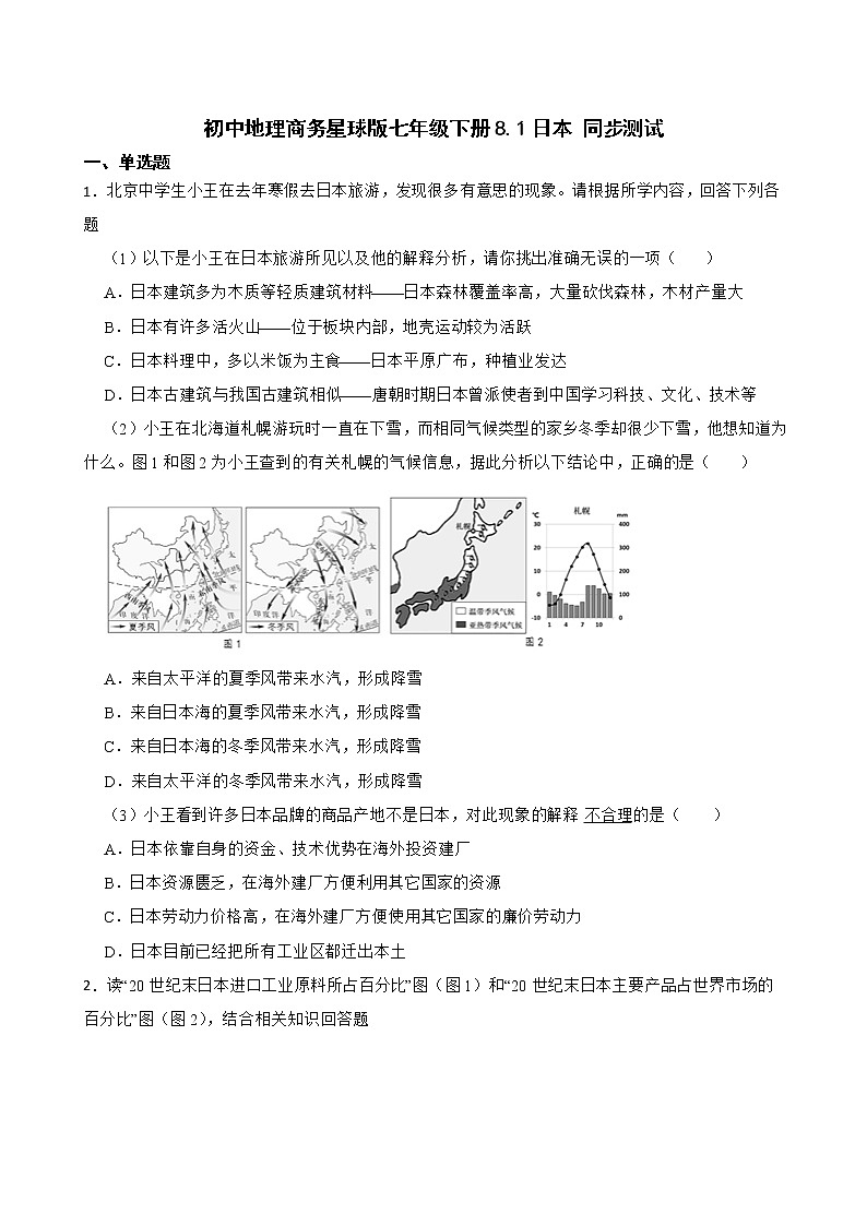 初中地理商务星球版七年级下册8.1日本 同步测试第1页