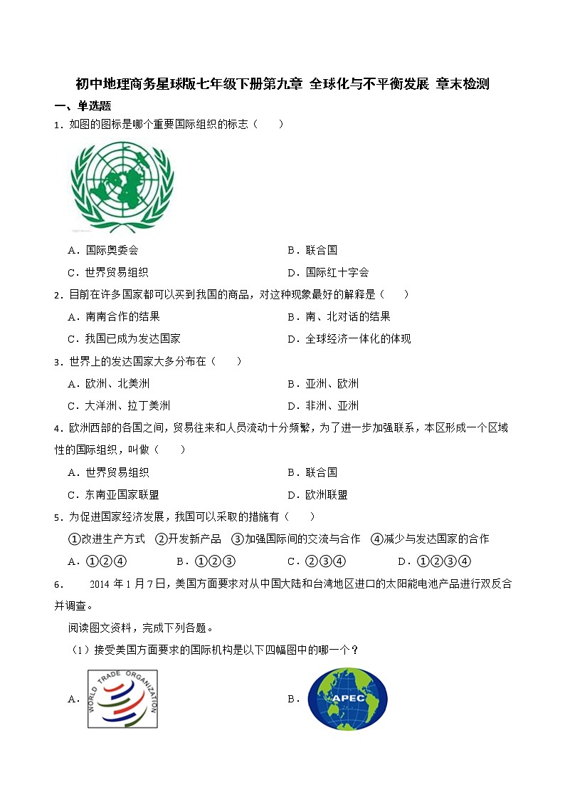 初中地理商务星球版七年级下册第九章 全球化与不平衡发展 章末检测01