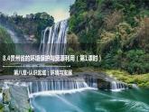 8.4贵州省的环境保护与资源利用（第1课时）（课件）2021-2022学年八年级地理下册课件
