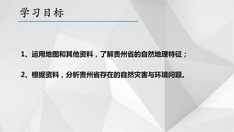 8.4贵州省的环境保护与资源利用（第1课时）（课件）2021-2022学年八年级地理下册课件05