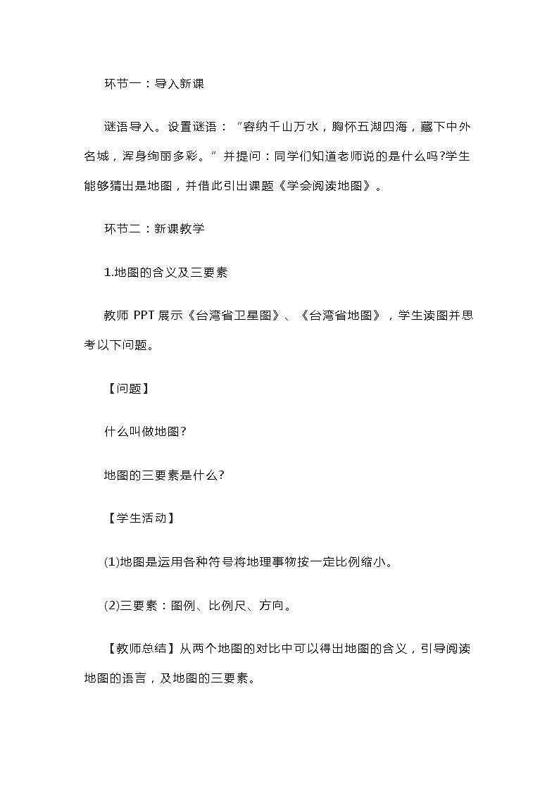 初中地理《地图的阅读》教案02