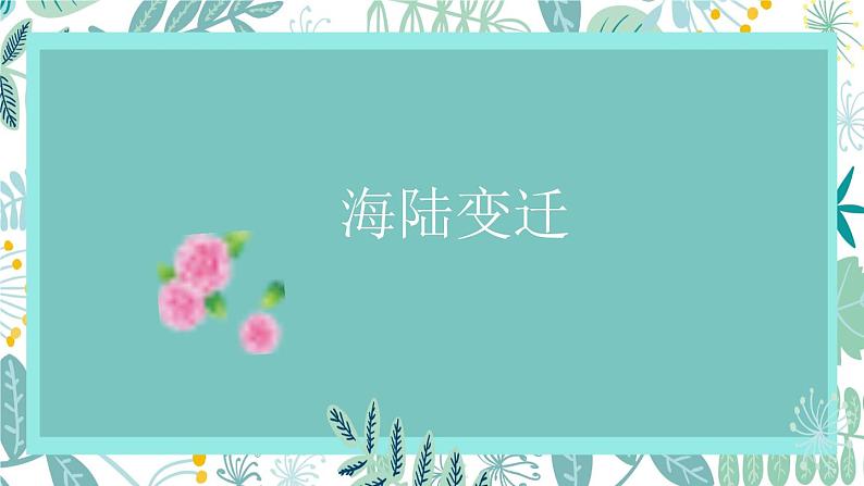2022年中考复习人教版地理七年级上册海陆变迁课件01