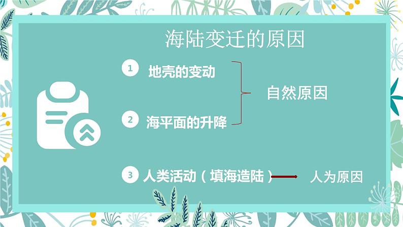 2022年中考复习人教版地理七年级上册海陆变迁课件04