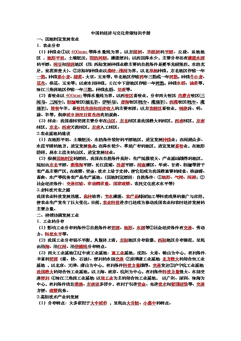 2022年初中地理学业水平测试复习：中国的经济与文化知识点背诵手册01