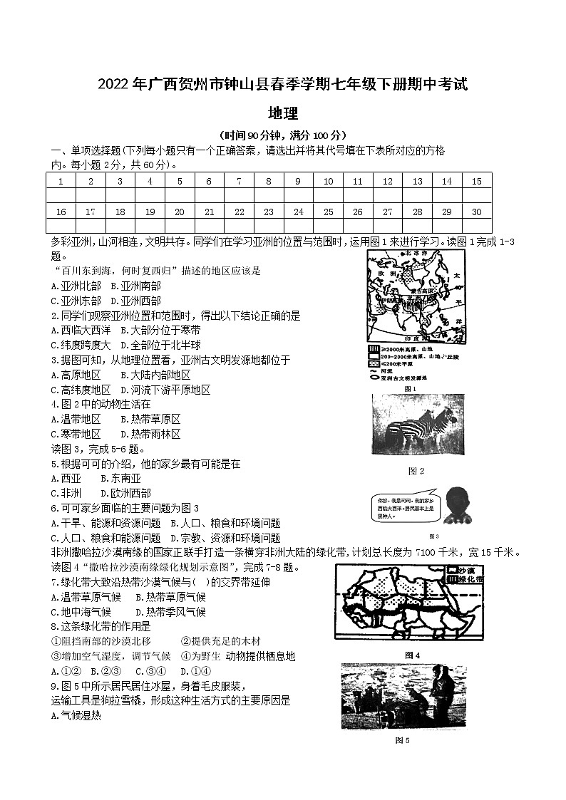 2022年广西贺州市钟山县七年级下册期中考试地理（含答案）练习题第1页