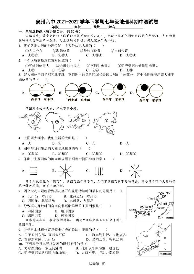 福建省泉州市第六中学2021-2022学年七年级下学期期中地理测试卷（含答案）01