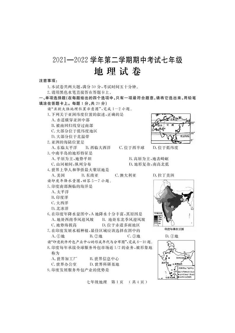 河南省洛阳市嵩县2021-2022学年七年级下学期期中考试地理试题（含答案）第1页