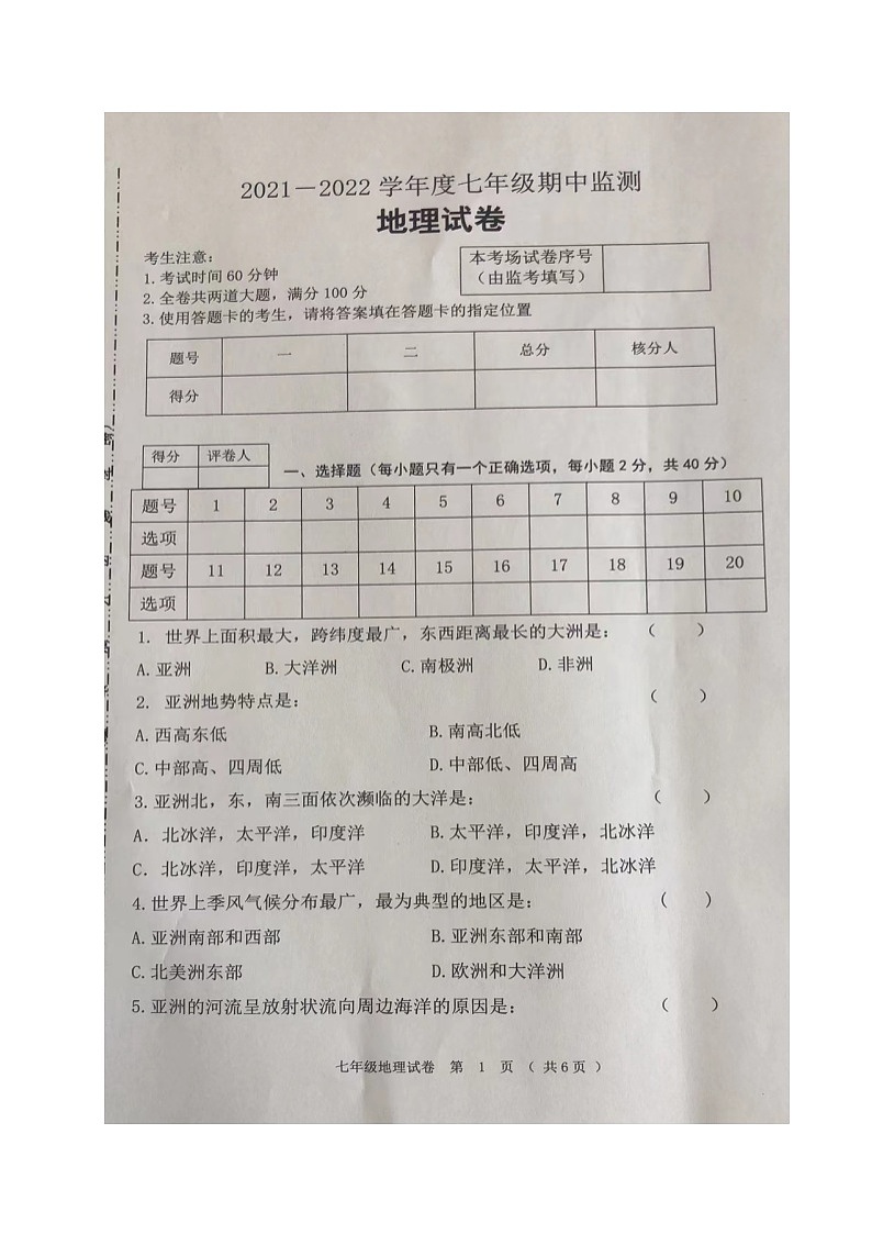 黑龙江省齐齐哈尔市铁锋区2021-2022学年七年级下学期期中考试地理试题（含答案）01