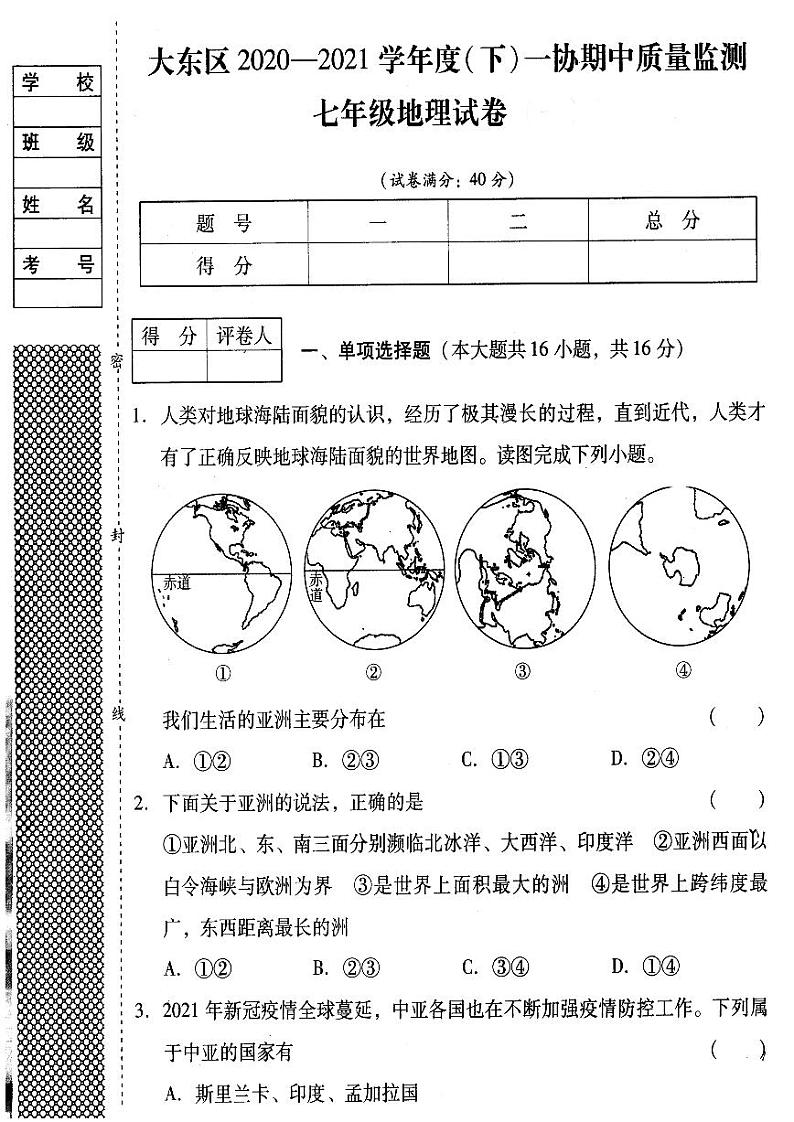 辽宁省沈阳市大东区2020-2021学年七年级下学期期中质量监测地理试卷 （含答案）第1页