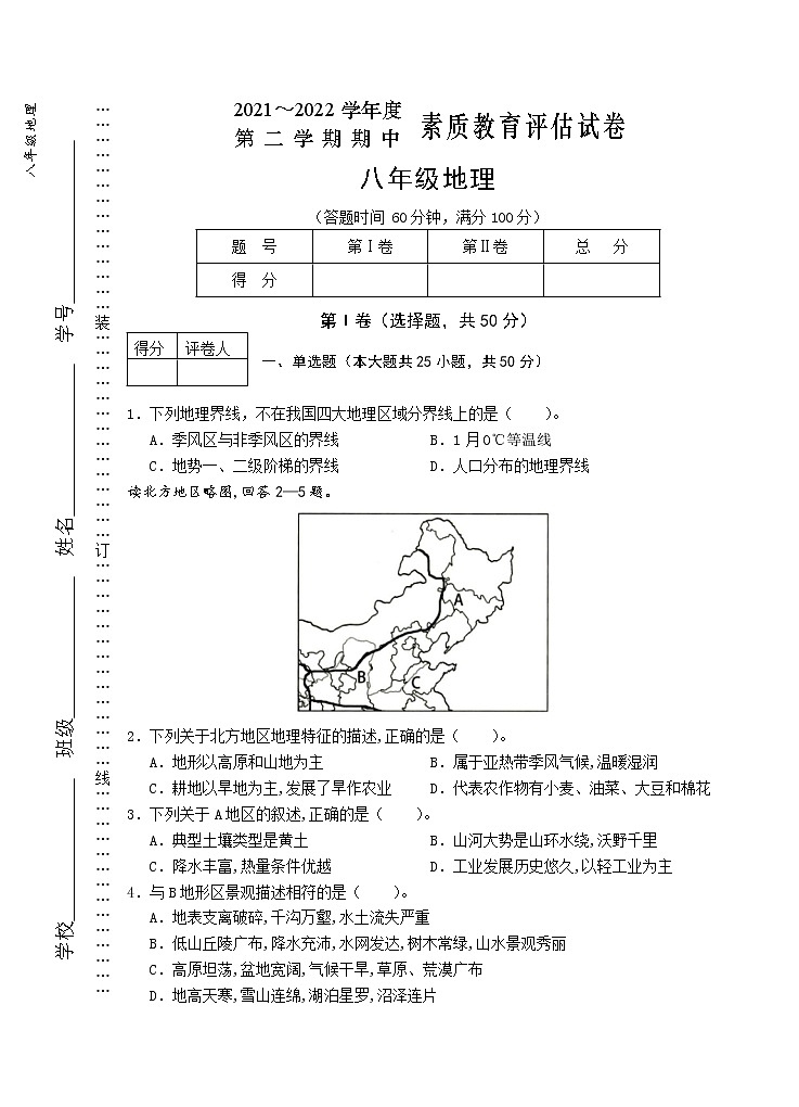安徽省芜湖市市区2021-2022学年八年级下学期期中考试地理试题（含答案）01