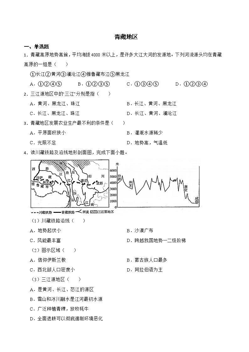 人教版初中地理中考分类检测题（二十七）青藏地区解析版第1页