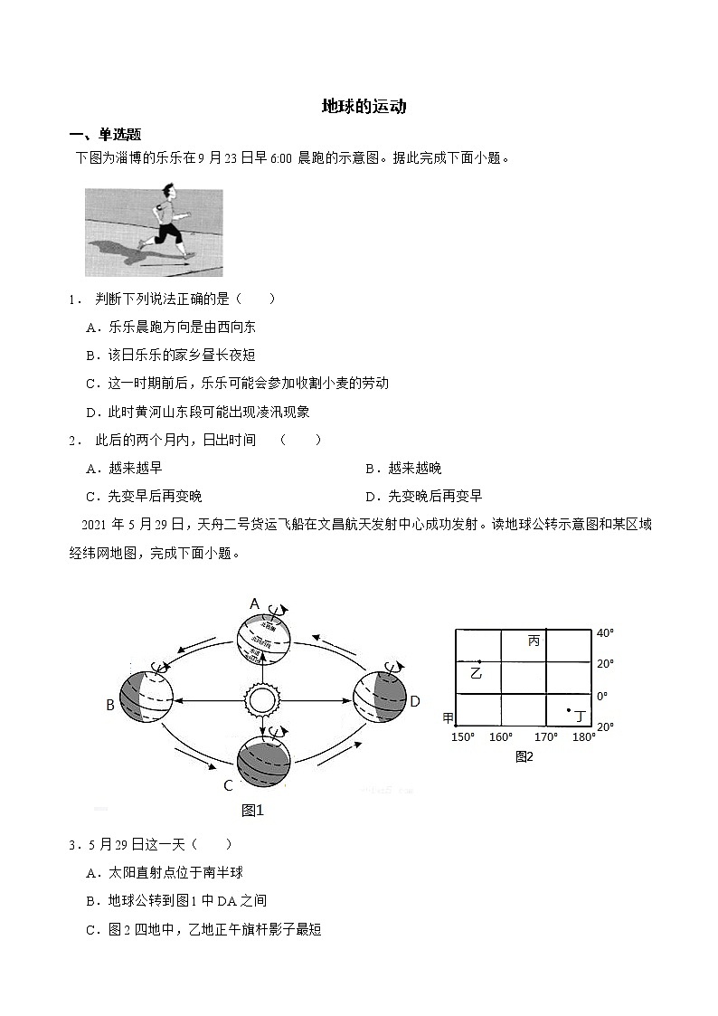 中考地理二轮复习专题2地球的运动解析版第1页