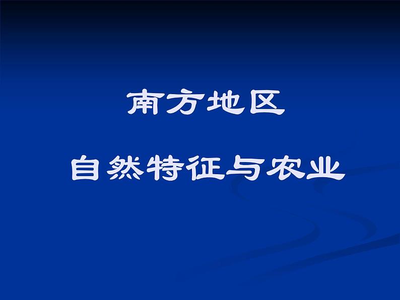 人教版八年级下册地理课件 7.1自然特征与农业01