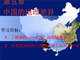 人教版八年级下册地理课件 5中国的地理差异