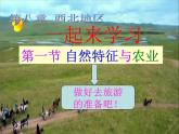 人教版八年级下册地理课件 8.1自然特征与农业