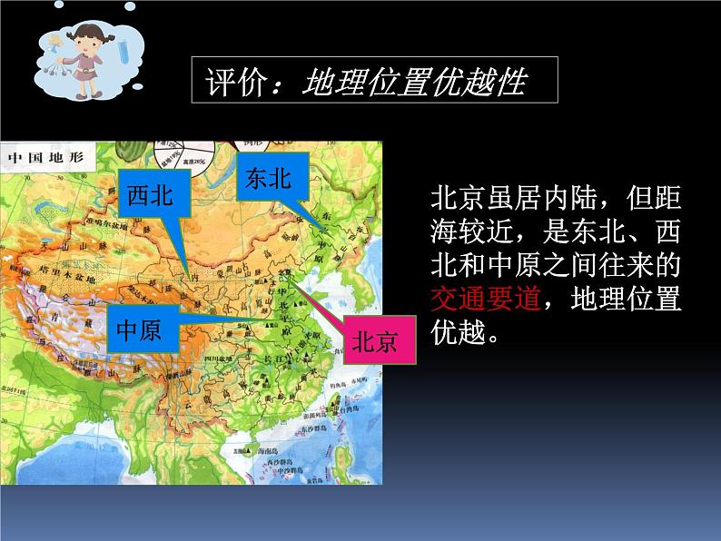 粤教版八下地理 7.4北京市 课件07