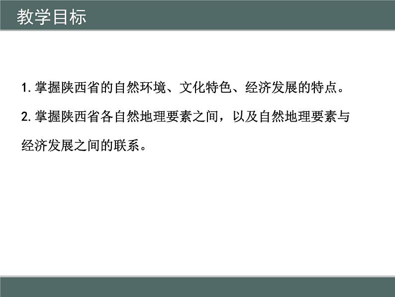 粤教版八下地理 7.5陕西省 课件03