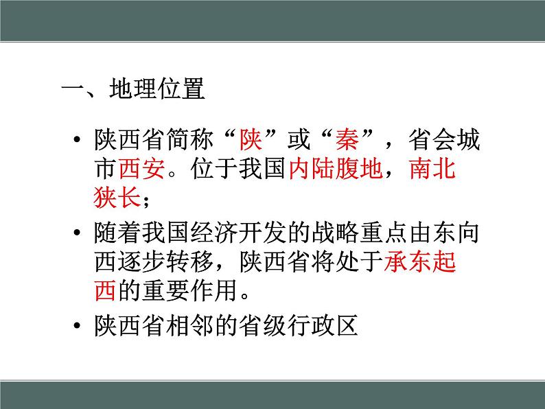 粤教版八下地理 7.5陕西省 课件05