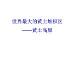 人教版八年级下册地理课件 6.3世界最大的黄土堆积区 黄土高原