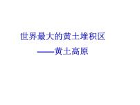 2021学年第六章 北方地区第三节 世界最大的黄土堆积区——黄土高原教课课件ppt