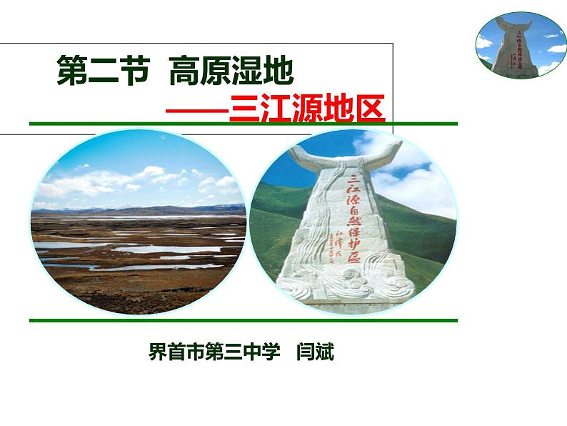 人教版八年级下册地理课件 9.2高原湿地 三江源地区02