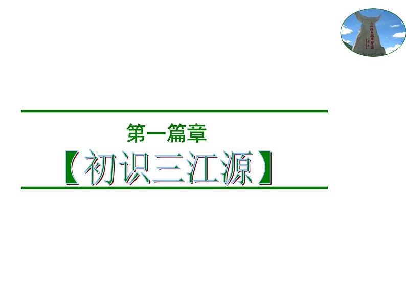 人教版八年级下册地理课件 9.2高原湿地 三江源地区03