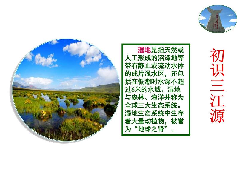 人教版八年级下册地理课件 9.2高原湿地 三江源地区04