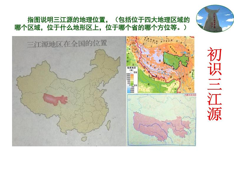 人教版八年级下册地理课件 9.2高原湿地 三江源地区05
