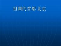 初中地理人教版 (新课标)八年级下册第四节 祖国的首都——北京教课内容课件ppt