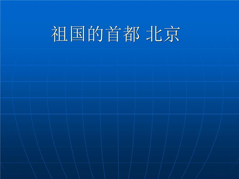 人教版八年级下册地理课件 6.4祖国的首都 北京01