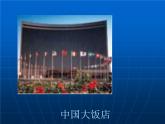 人教版八年级下册地理课件 6.4祖国的首都 北京