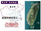 人教版八年级下册地理课件 7.4祖国的神圣领土 台湾省